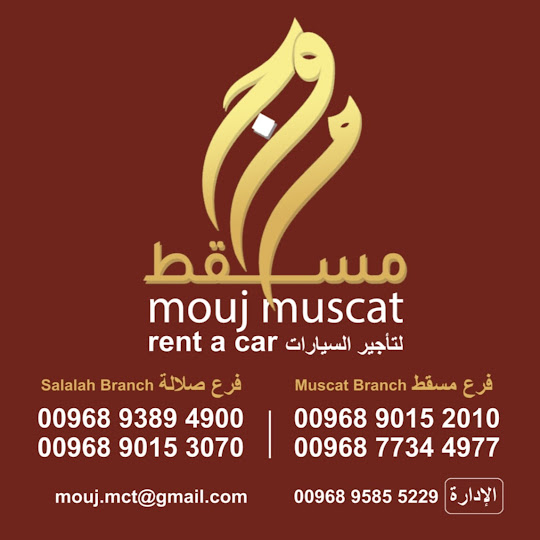 Mouj Muscat Rental Car / موج مسقط لتأجير السيارات rental car in mascat